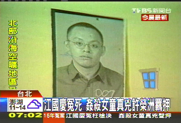 國慶冤案／江國慶冤死　姦殺女童真兇許榮洲羈押