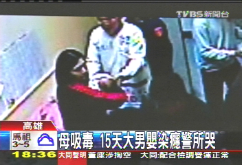 母吸毒　15天大男嬰染癮警所哭