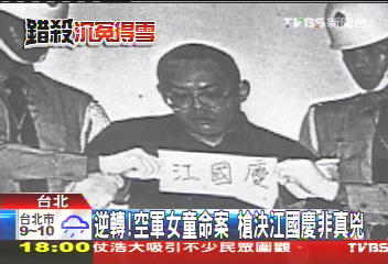國慶冤案/逆轉!空軍女童命案 槍決江國慶非真兇
