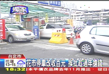 〈獨家〉花市停車改收百元 挨批趁過年搶錢