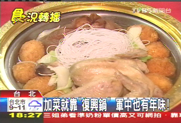 加菜就靠「復興鍋」 軍中也有年味