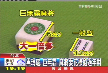 黑瑪瑙、巨無霸麻將　耍花樣搶過年財