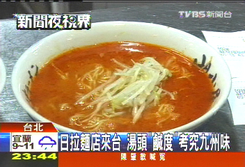 日拉麵店來台 湯頭「鹹度」考究九州味