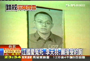 國慶冤案/江國慶冤死 李天羽:願接受約詢