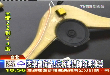 衣架會說話! 法務部講師發明獲獎