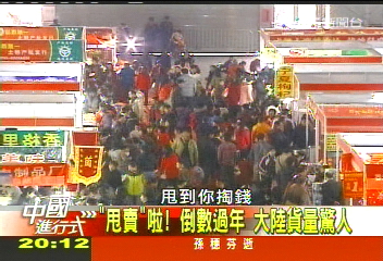【中國進行式】合11「兆」台幣現金動 陸辦年貨猛