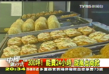 【中國進行式】300坪!能賣24小時 旋風台商掀