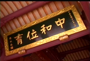 總統贈台南孔廟御匾 陰刻錯掛2年