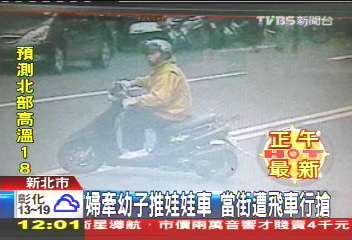 婦牽幼子推娃娃車 當街遭飛車行搶
