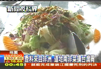 香料來自非洲 道地南非菜擄台灣胃