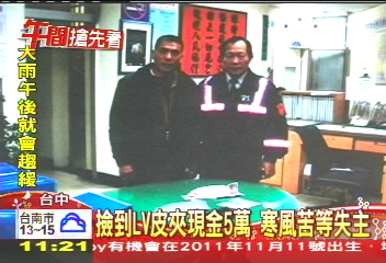 撿到LV皮夾現金5萬　寒風苦等失主