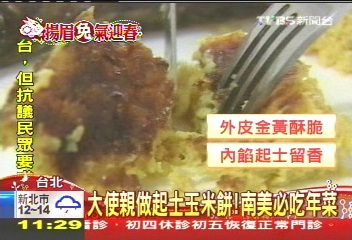 異國吉祥菜! 巴拉圭大使烘玉米餅