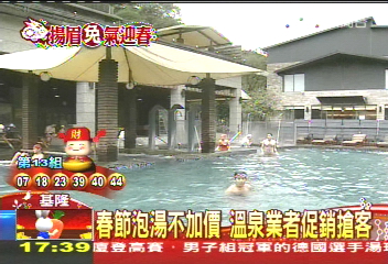 春節泡湯不加價 溫泉業者促銷搶客