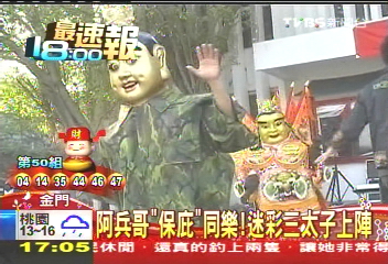 阿兵哥「保庇」同樂 迷彩三太子上陣