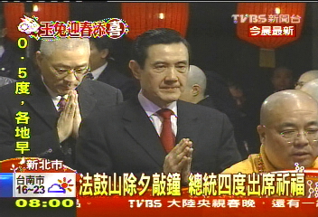 法鼓山除夕敲鐘 總統四度出席祈福