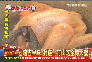 嚐古早味「封雞」 竹山吃全筍大餐