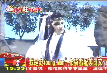 「我是史Young Man」 布袋戲配英日文