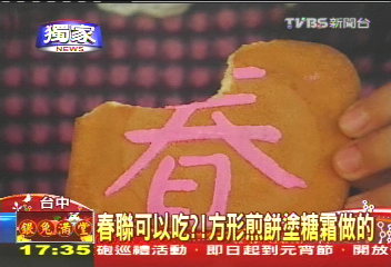 〈獨家〉春聯可以吃？　方形煎餅塗糖霜做的