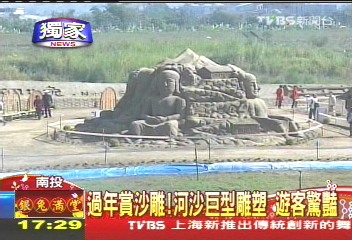 過年賞沙雕!河沙巨型雕塑 遊客驚豔