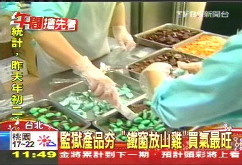 監獄產品HOT　「鐵窗放山雞」買氣最旺