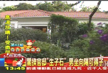 閣揆官邸「生子石」　傳男坐得子