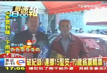 破紀錄!連擲15聖筊 70歲翁贏轎車