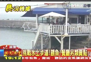 挑戰水上步道餵魚! 餐廳另類賣點
