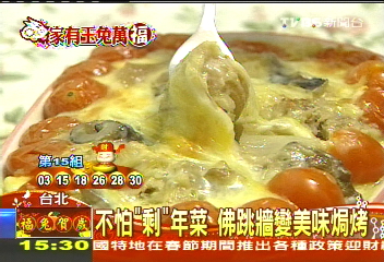 不怕「剩」年菜 佛跳牆變美味焗烤