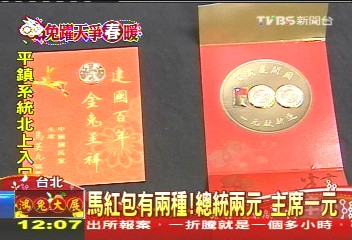 馬紅包有2種! 總統2元、主席1元