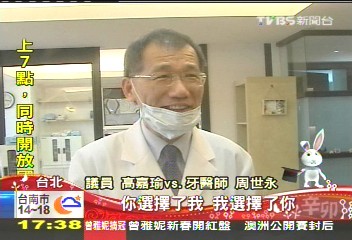 張小燕蕭副欽點　幽默牙醫師名人愛