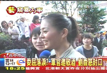 委屈落淚?軍官邀敬酒 劉香慈封口