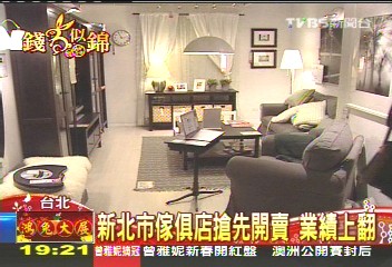 新北市傢俱店搶先開賣　業績上翻