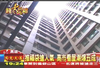 推福袋搶人氣 高市看屋潮爆5成