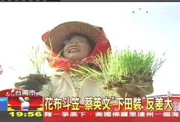 花布斗笠　蔡英文「下田裝」反差大