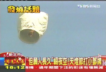 「但願人長久」綴夜空! 天燈節打小鄧牌