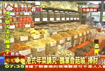 港式年菜講究 鵝掌香菇喻「捧財」