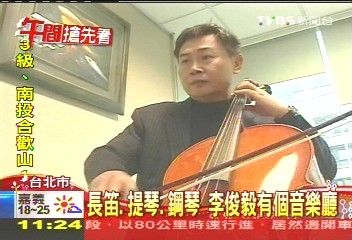 長笛、提琴、鋼琴　李俊毅有個音樂廳