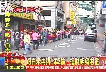 跑百米再排「第2輪」　搶財神發財金