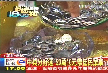 中獎分好運 20萬10元幣任民眾拿