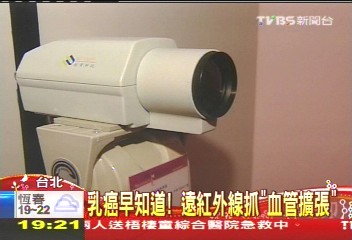 乳癌早知道！　遠紅外線抓「血管擴張」
