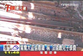 鴛鴦大盜偷廢鐵 稱「沒錢繳兒子學費」