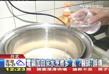 電鍋加自來水烹煮多「氯」? 醫師:誤傳