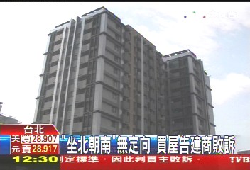 「坐北朝南」無定向　買屋告建商敗訴