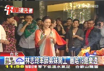 林志玲率師弟妹開工 最哈18億樂透