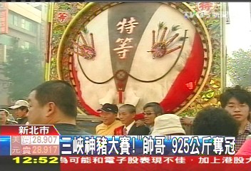 三峽神豬大賽 「帥哥」925公斤奪冠