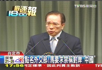 點名外交部! 馬要求禁稱對岸「中國」