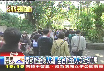 春節旅遊爆人潮　全台旅遊人次近900萬