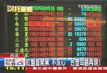 紅盤首開黑「不灰心」 台塑耳語再現
