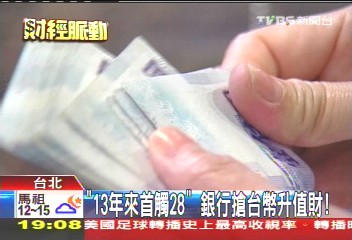 「13年來首觸28」 銀行搶台幣升值財!