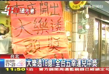 大樂透╱大樂透18億! 5幸運兒各得3.64億